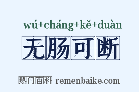 无肠可断是什么意思的图片